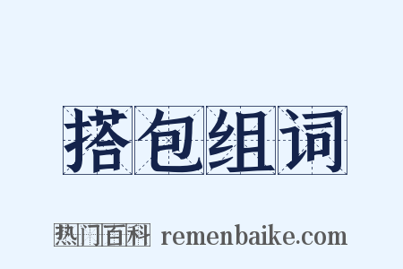 搭包组词是什么意思的图片